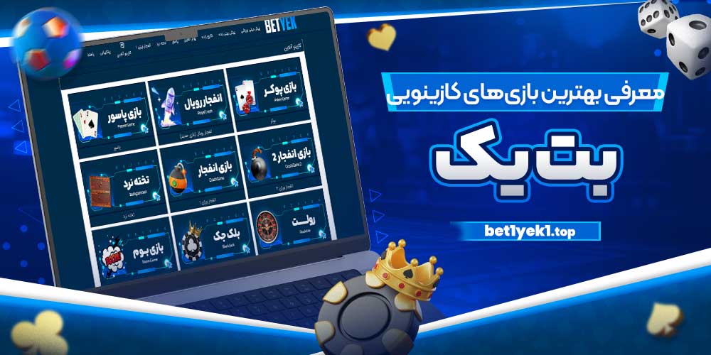معرفی بهترین بازی‌های کازینویی بت یک